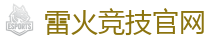 雷火竞技官网 | 全球守望先锋最佳电子竞技竞猜及体育赛事竞猜
